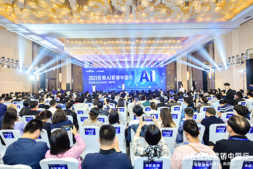 2023百度AI營銷中國行·南京站落幕，用AI驅(qū)動營銷創(chuàng)新，助力品牌長效經(jīng)營