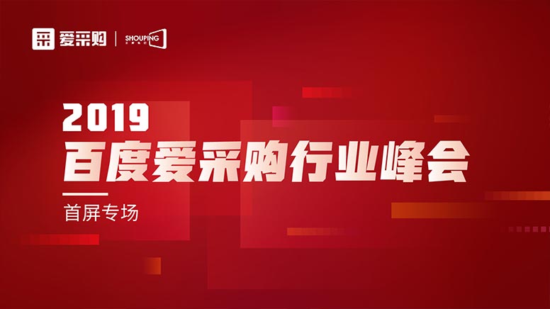 百度愛采購峰會落地南京 助力企業(yè)轉型升級